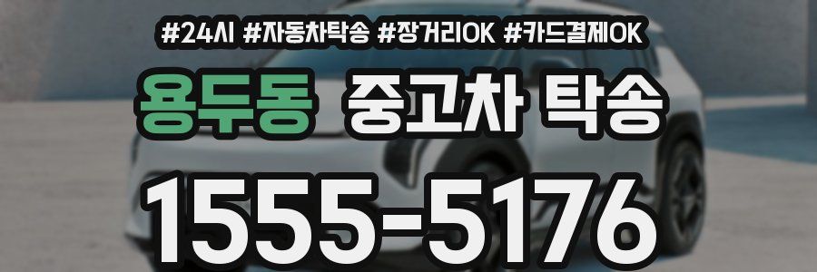 용두동 중고차 탁송