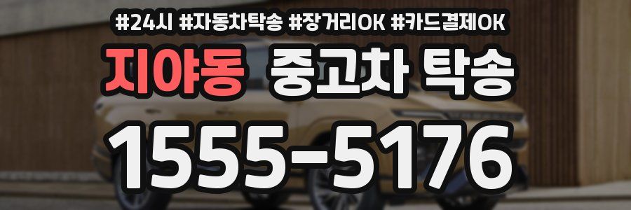 지야동 중고차 탁송