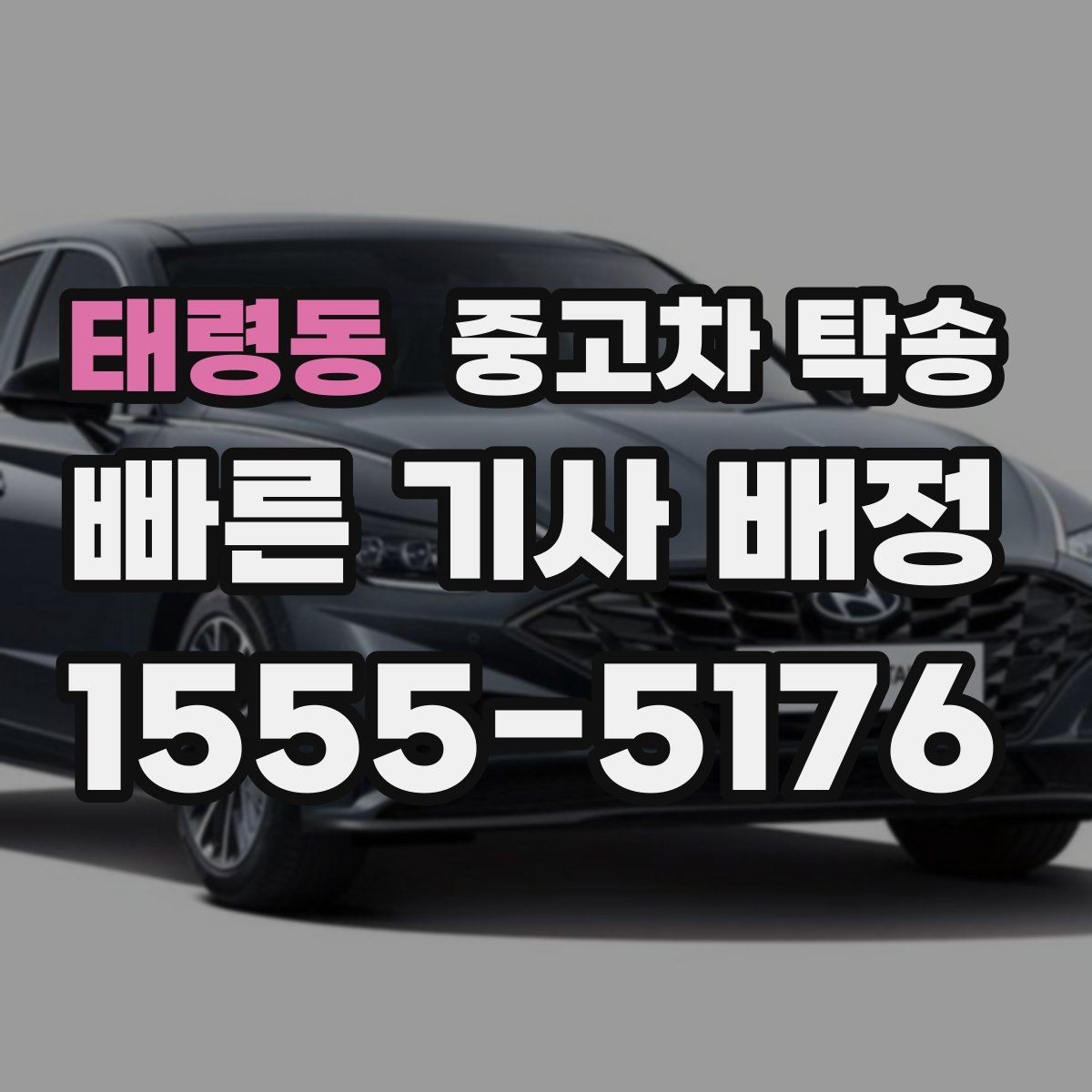 태령동 중고차 탁송 이동 전 세차가 필요한지 살펴보기