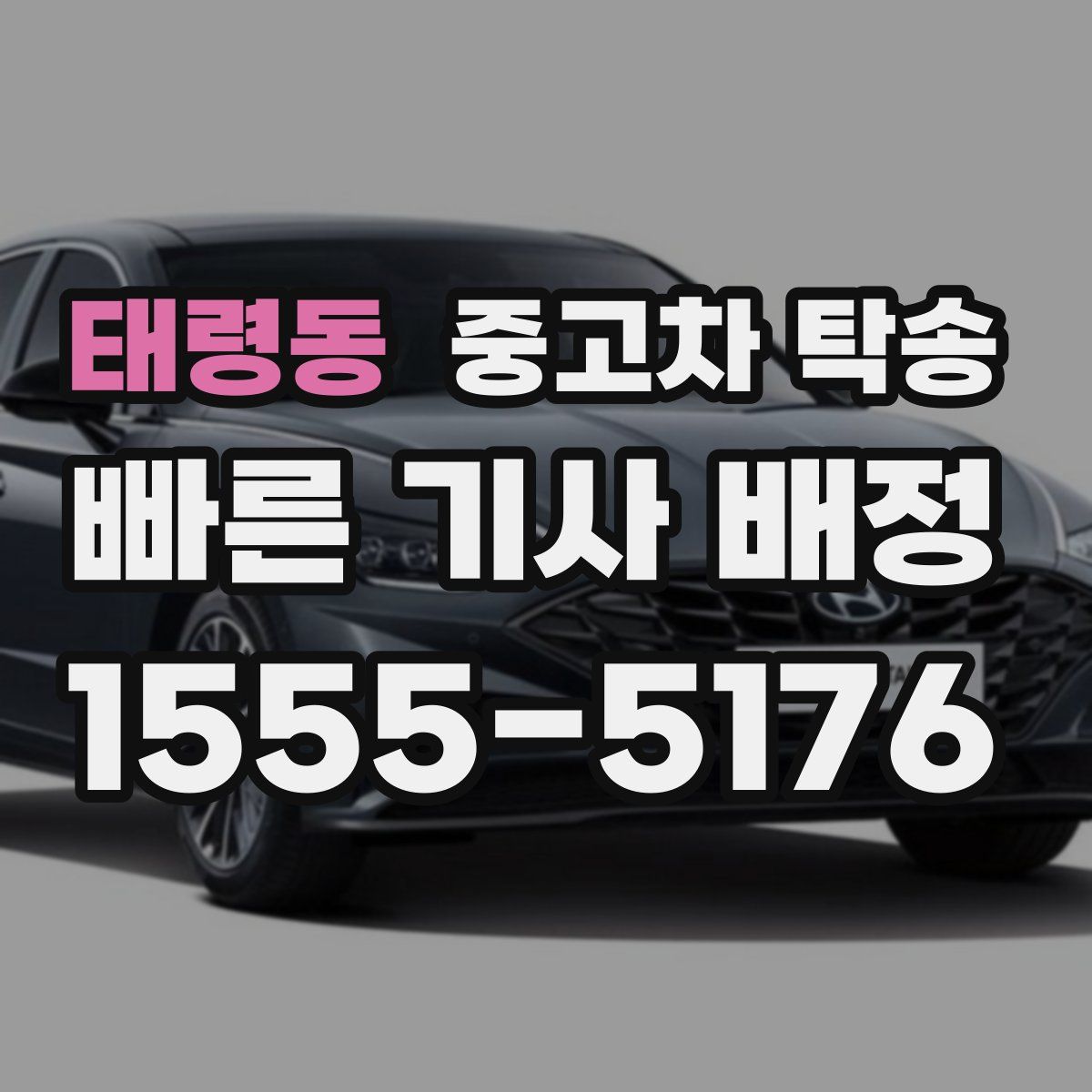 태령동 중고차 탁송