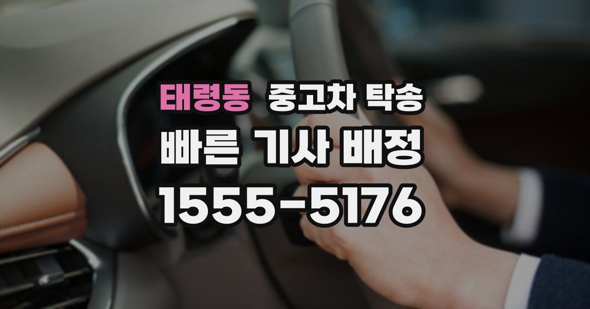 태령동 중고차 탁송