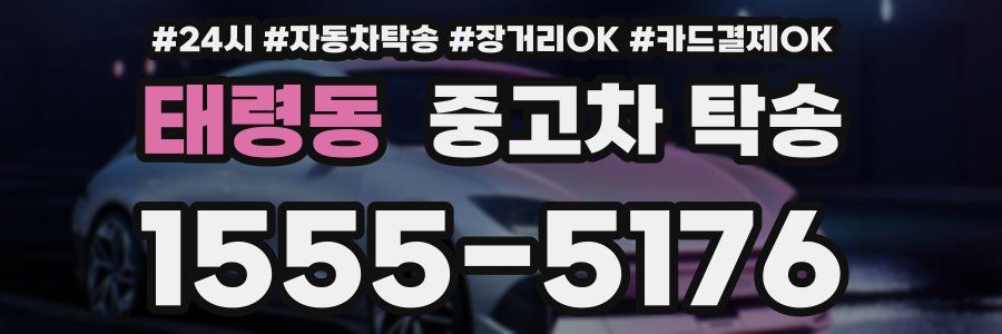 태령동 중고차 탁송