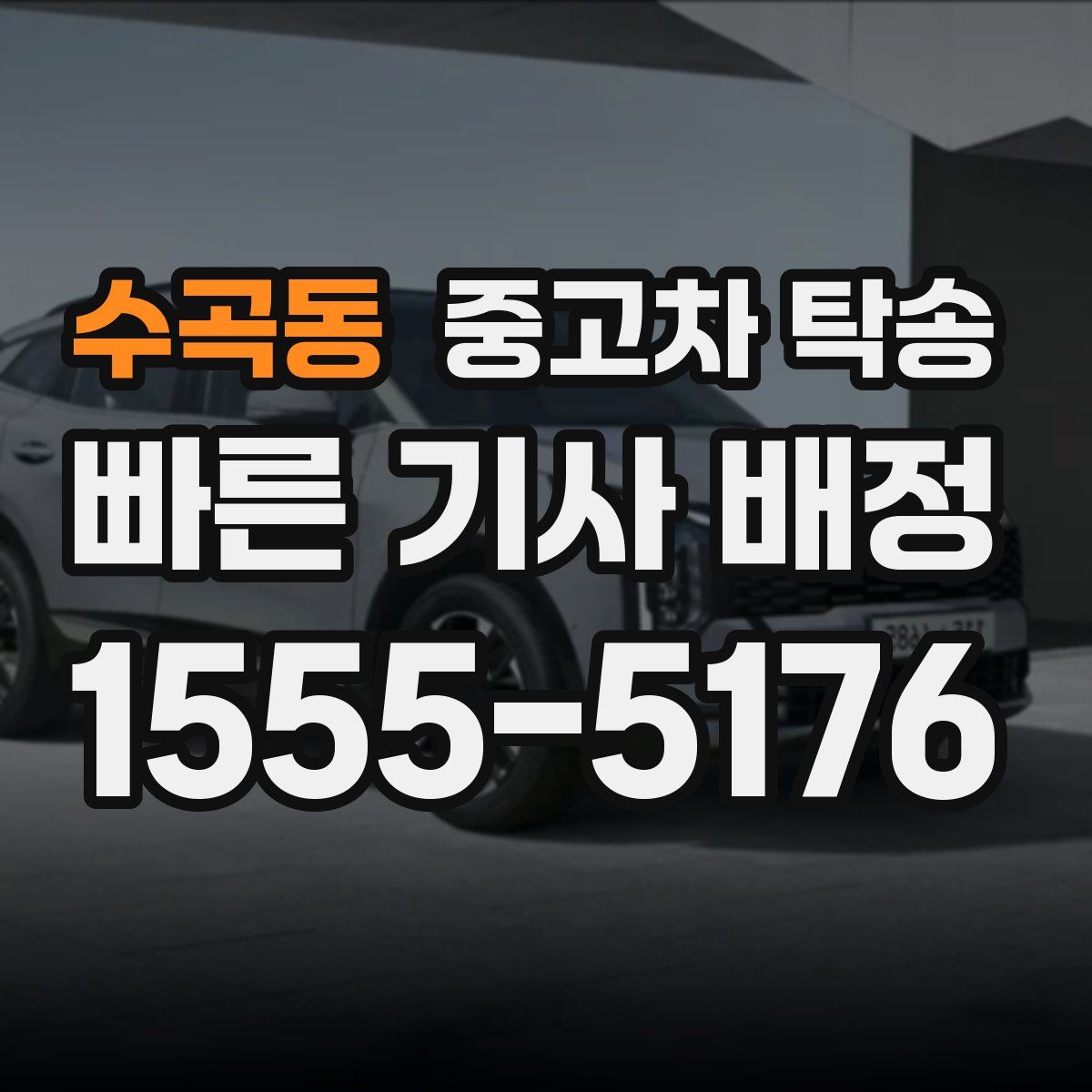 수곡동 중고차 탁송
