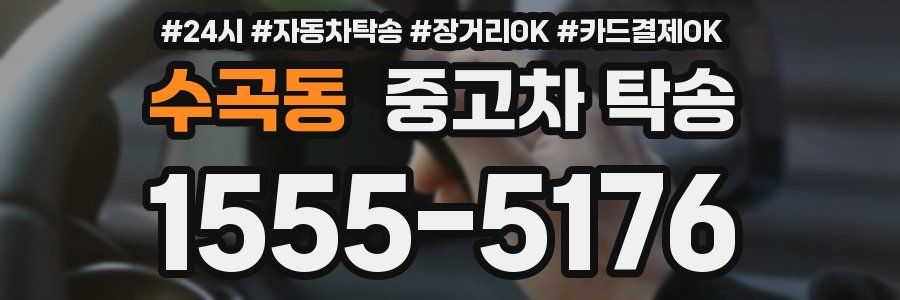 수곡동 중고차 탁송