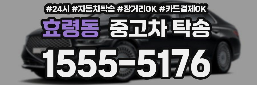 효령동 중고차 탁송