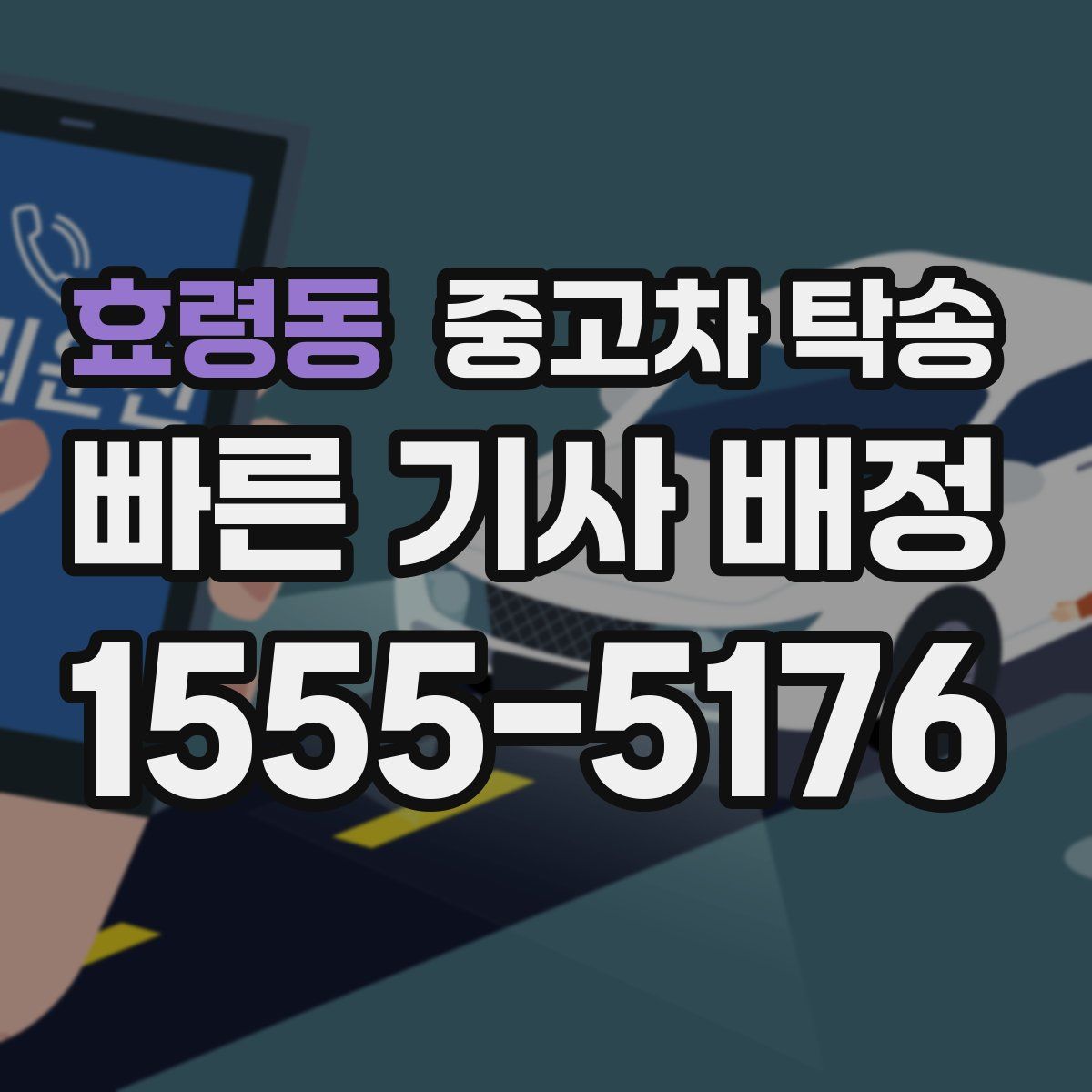 효령동 중고차 탁송