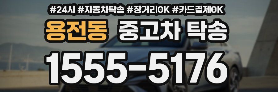 용전동 중고차 탁송