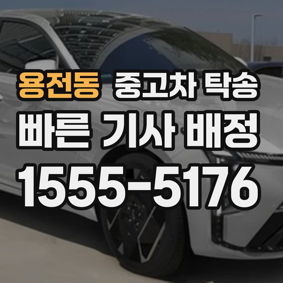 용전동 중고차 탁송