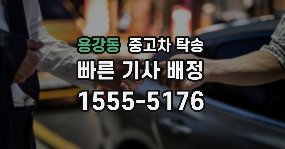 용강동 중고차 탁송