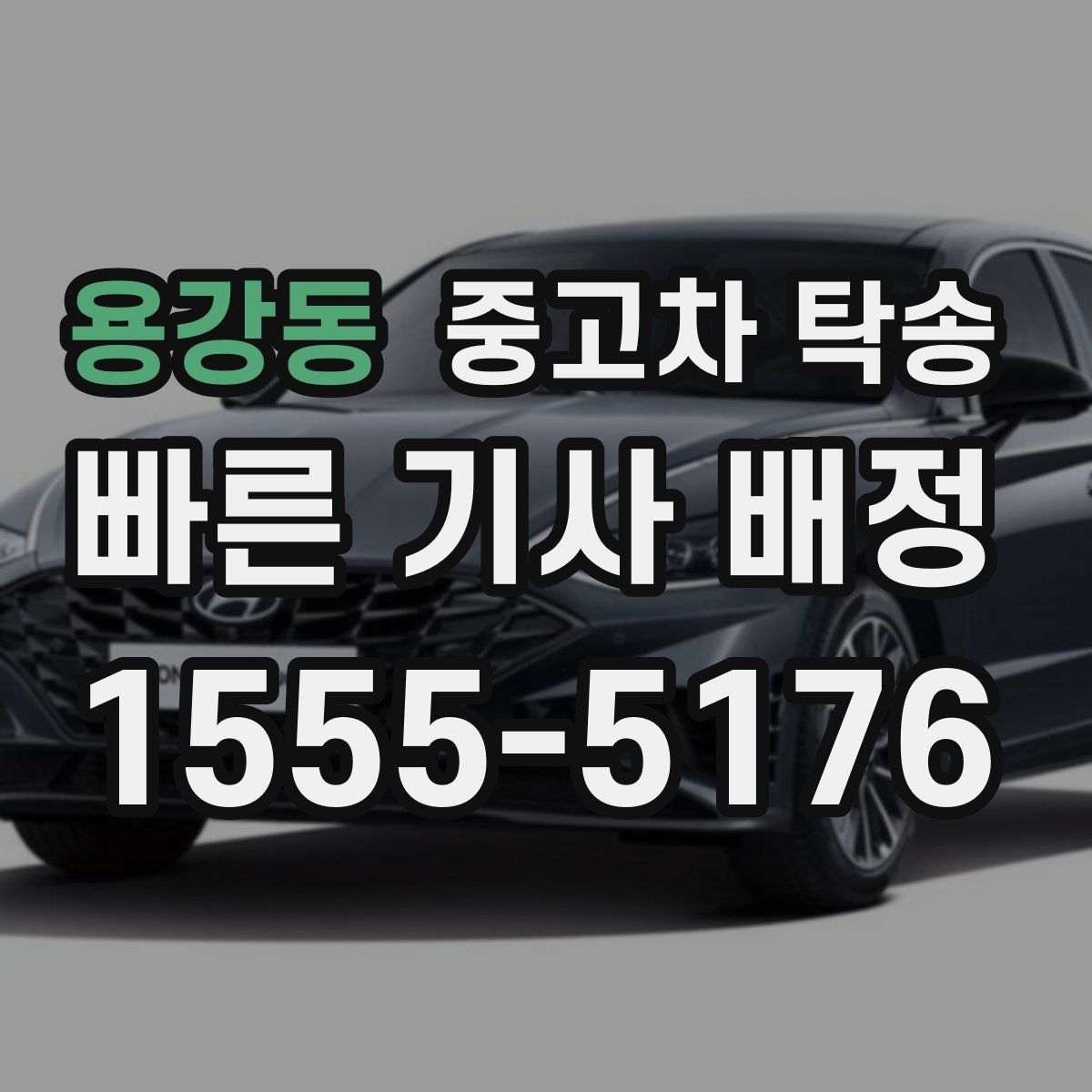 용강동 중고차 탁송