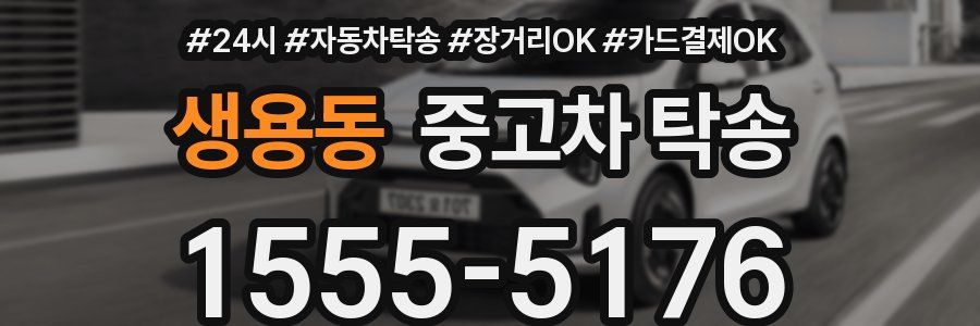 생용동 중고차 탁송