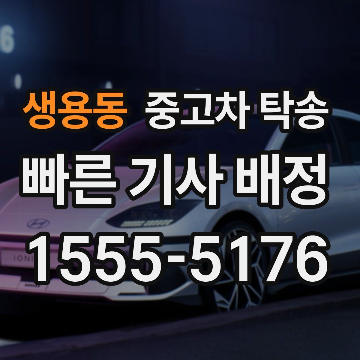 생용동 중고차 탁송