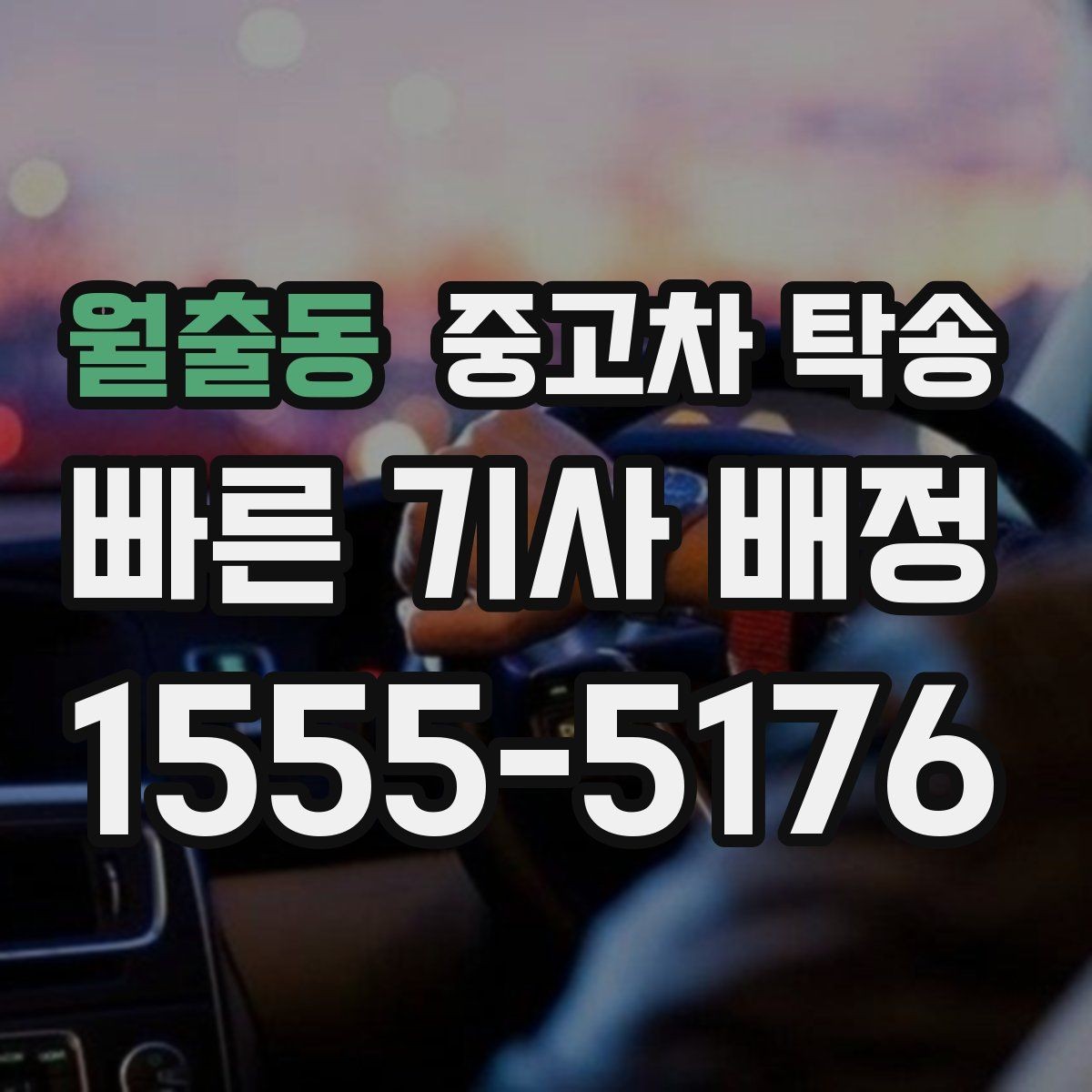 월출동 중고차 탁송 접수할 때 필요한 기본 정보