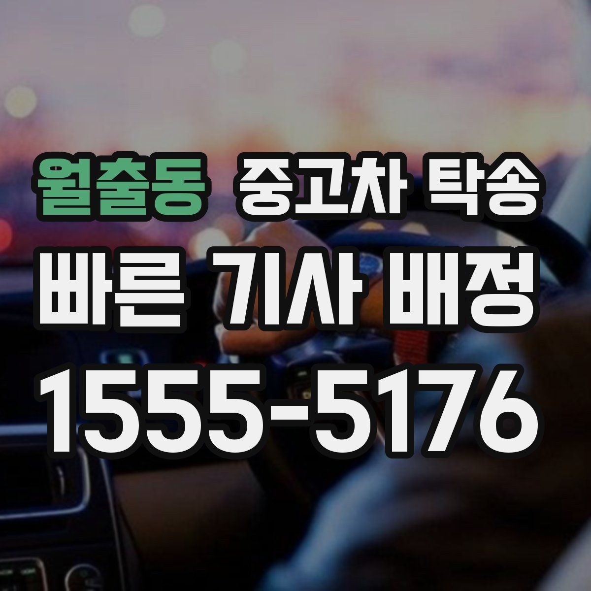 월출동 중고차 탁송