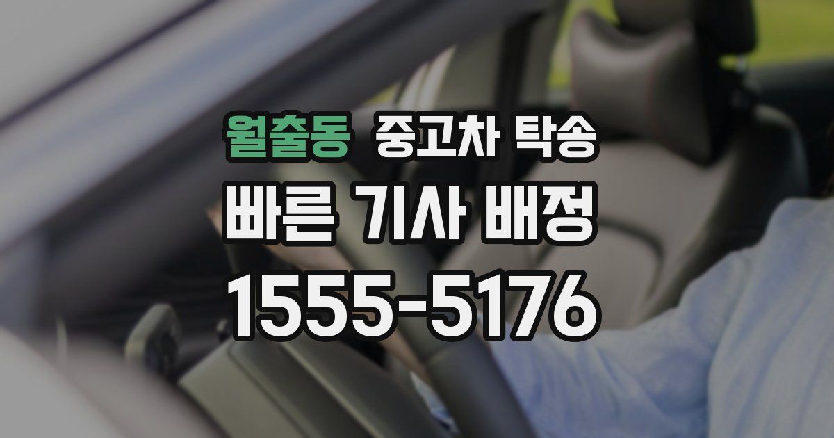 월출동 중고차 탁송