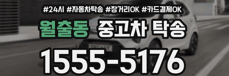 월출동 중고차 탁송