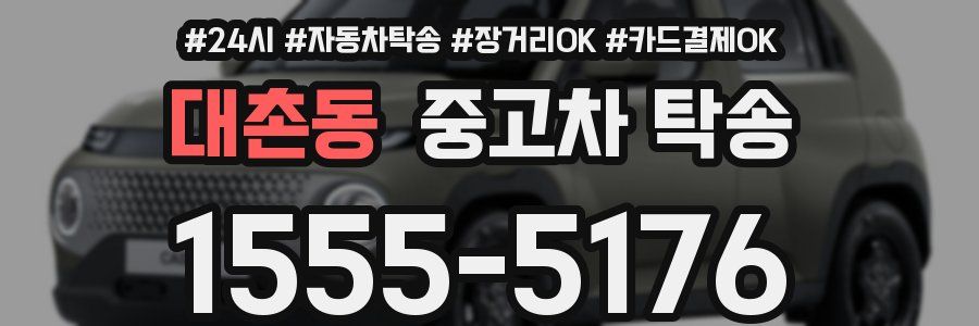 대촌동 중고차 탁송