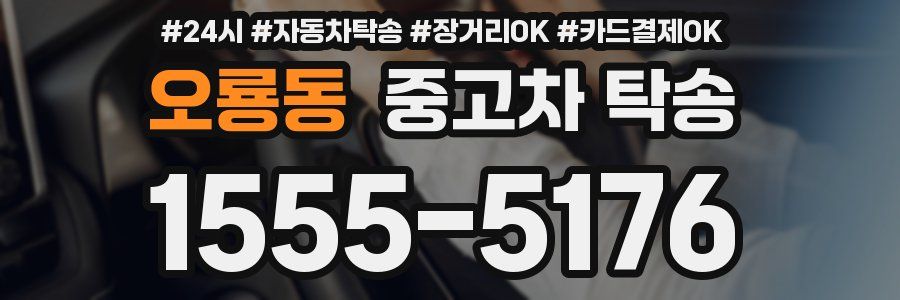 오룡동 중고차 탁송