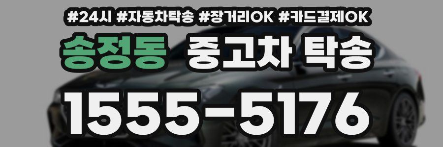 송정동 중고차 탁송