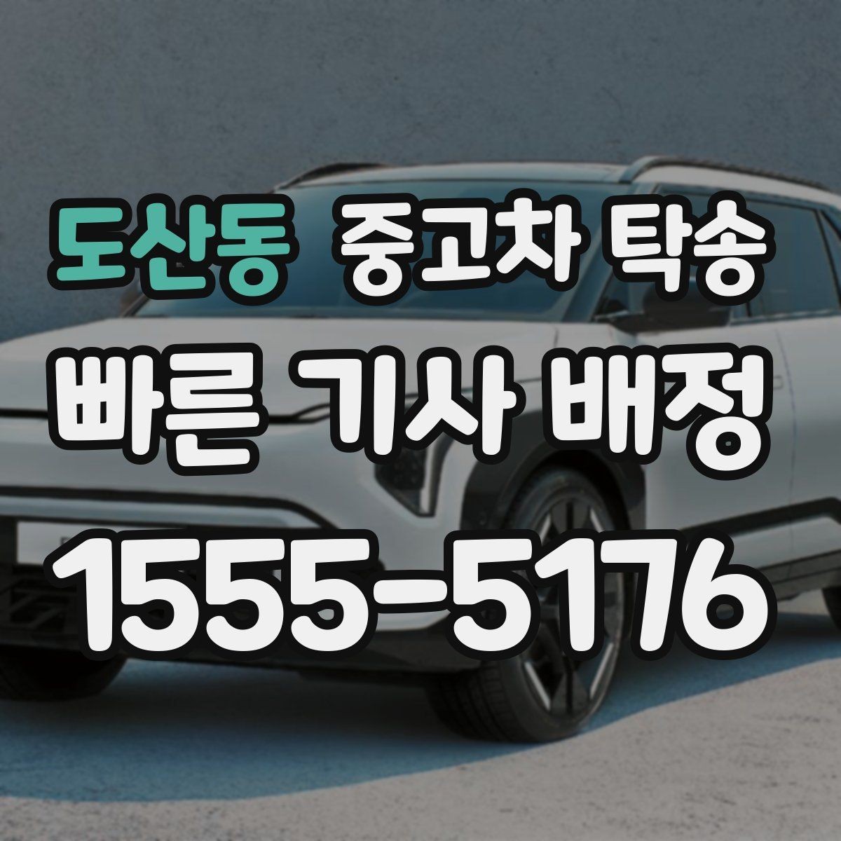 도산동 중고차 탁송 차량 상태에 따라 달라지는 준비