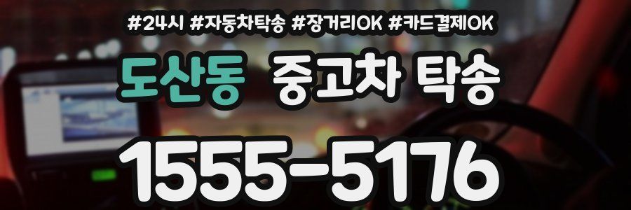 도산동 중고차 탁송