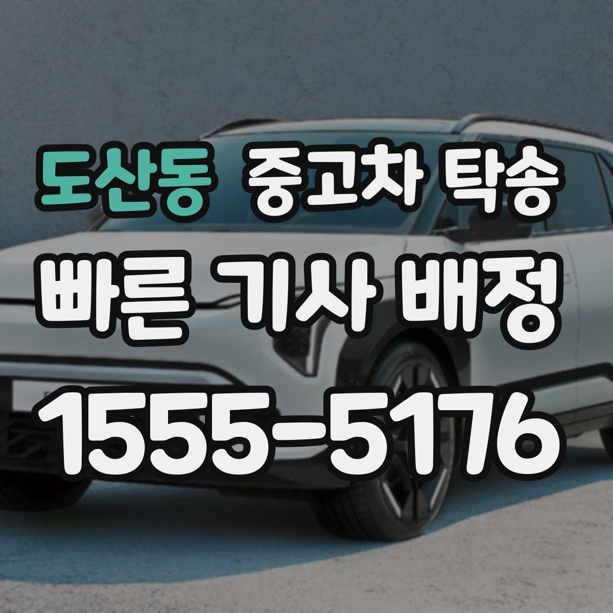 도산동 중고차 탁송