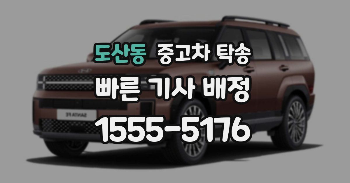 도산동 중고차 탁송