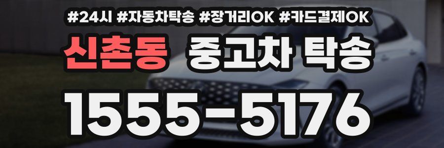 신촌동 중고차 탁송