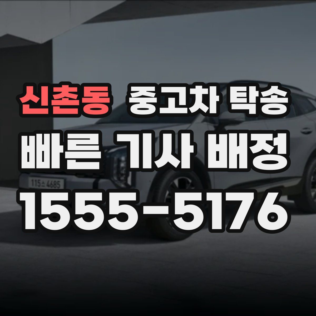 신촌동 중고차 탁송