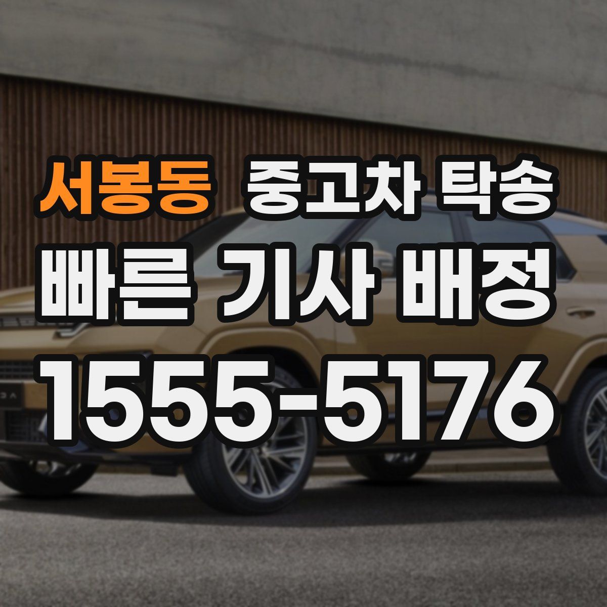 서봉동 중고차 탁송