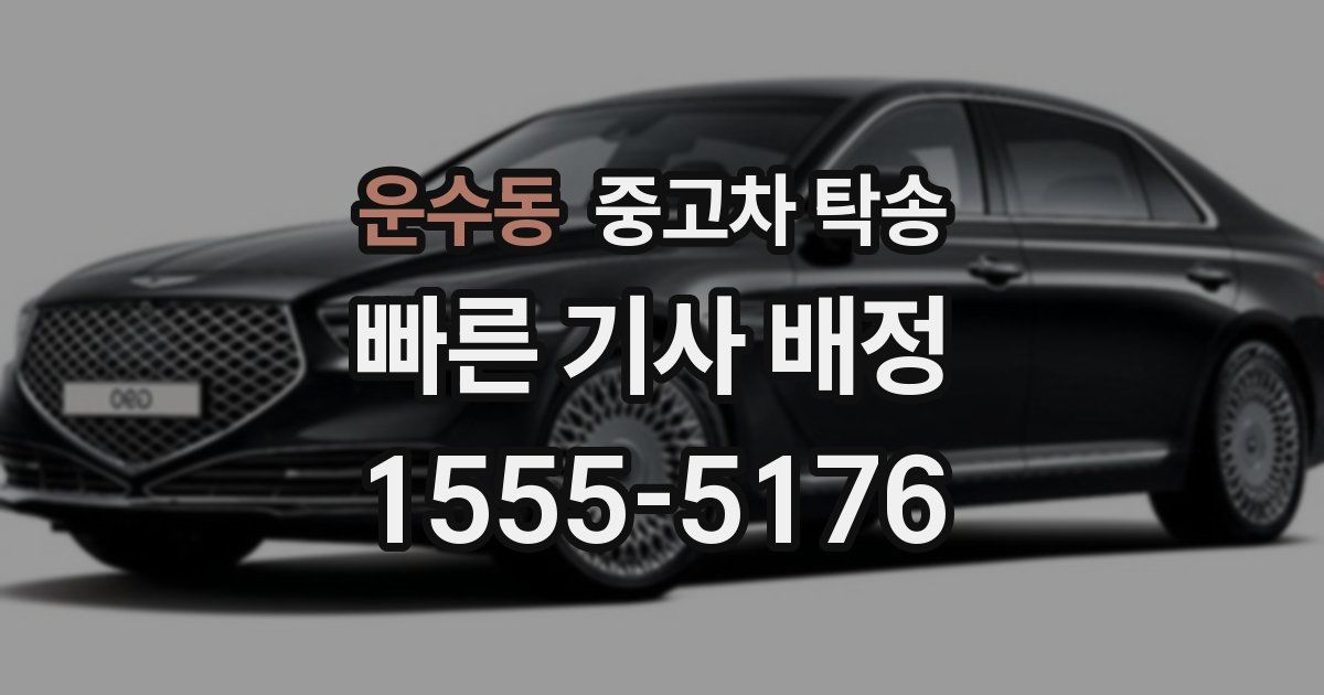 운수동 중고차 탁송