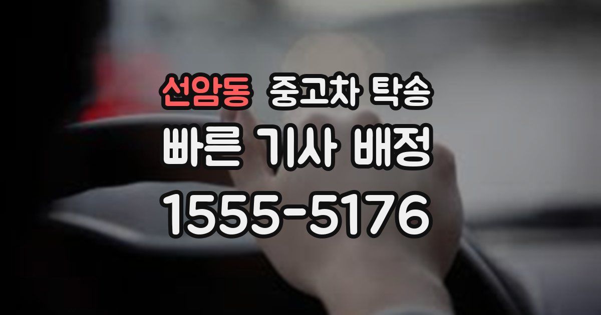 선암동 중고차 탁송