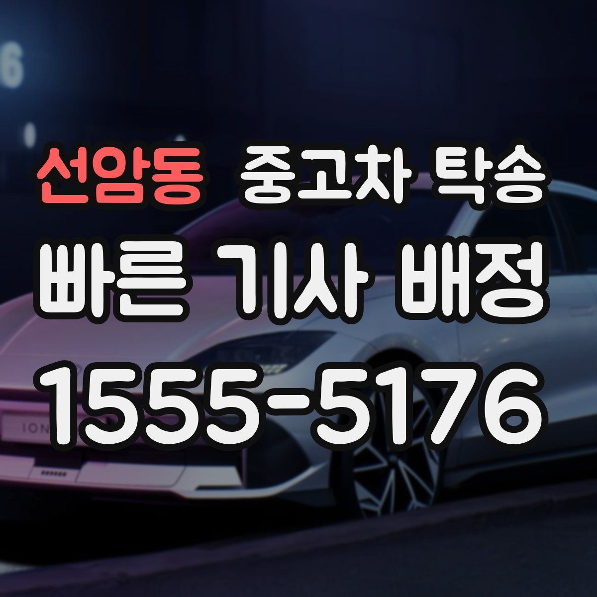 선암동 중고차 탁송