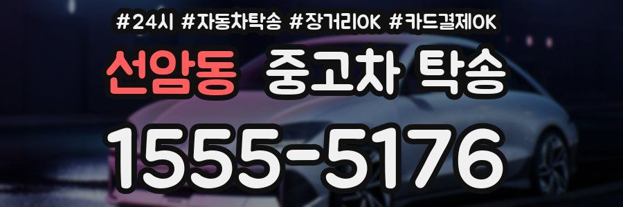 선암동 중고차 탁송