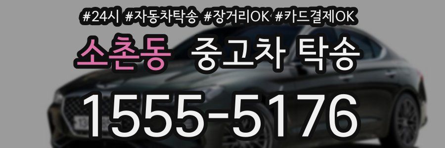 소촌동 중고차 탁송