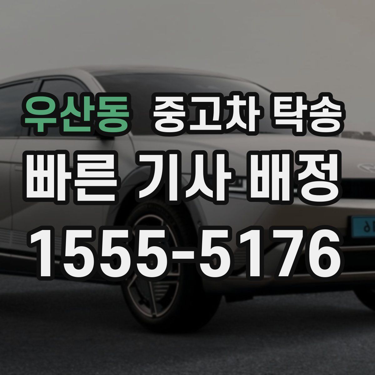 우산동 중고차 탁송