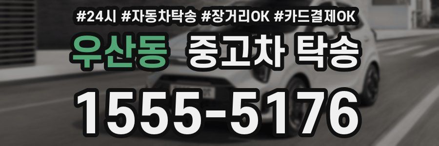 우산동 중고차 탁송