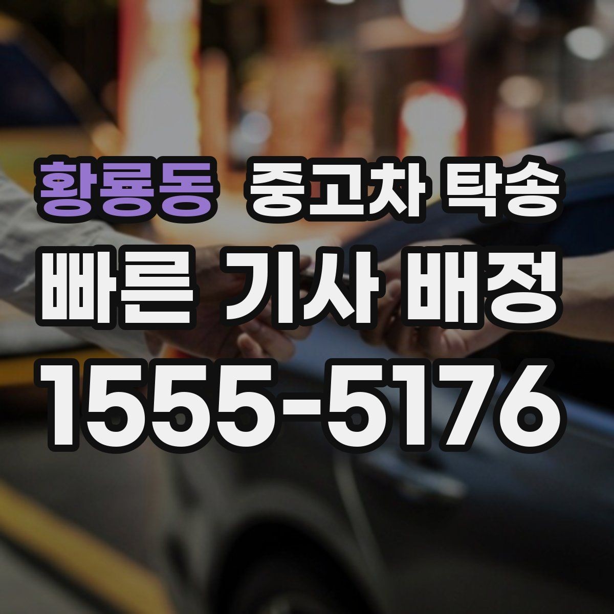 황룡동 중고차 탁송 업체 검색할 때 확인할 정보