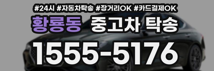 황룡동 중고차 탁송