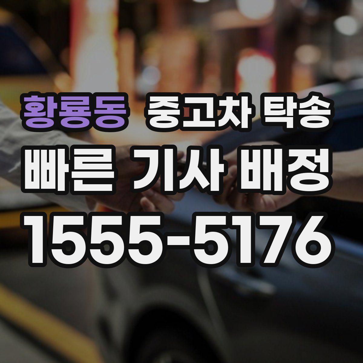 황룡동 중고차 탁송