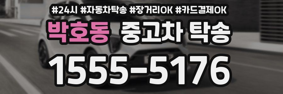박호동 중고차 탁송