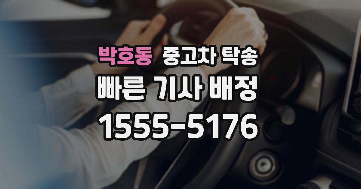박호동 중고차 탁송