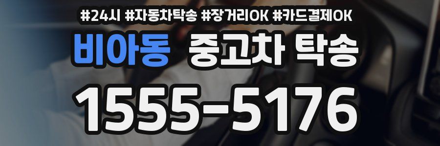 비아동 중고차 탁송