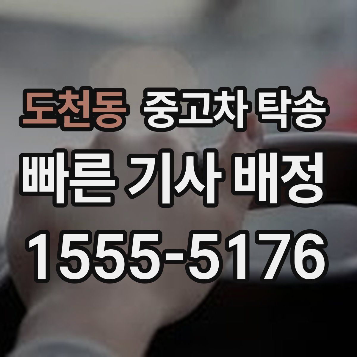 도천동 중고차 탁송