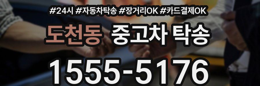 도천동 중고차 탁송