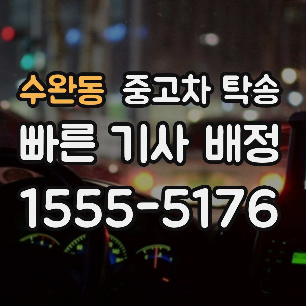 수완동 중고차 탁송