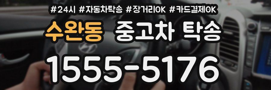 수완동 중고차 탁송