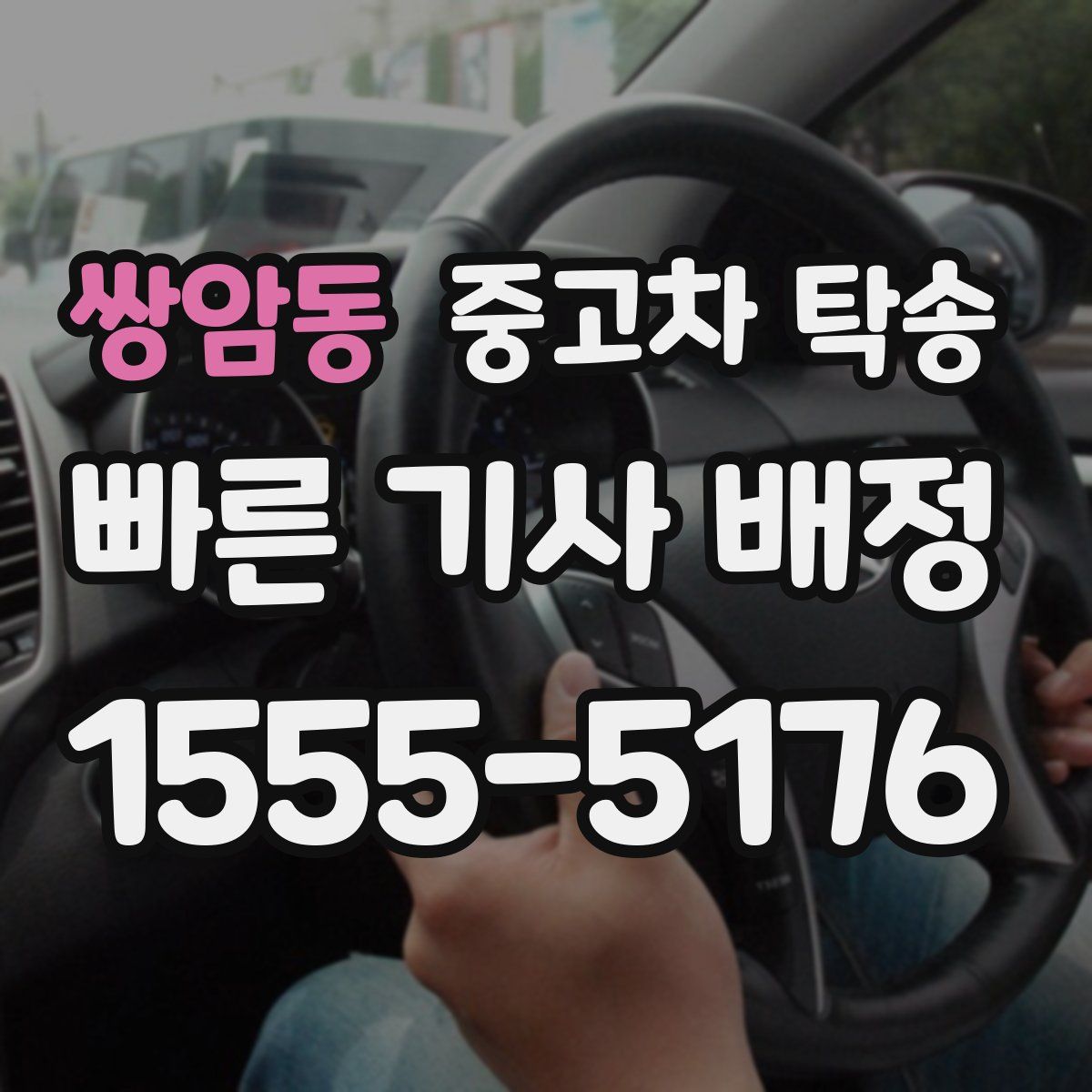 쌍암동 중고차 탁송