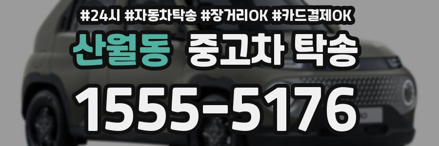 산월동 중고차 탁송