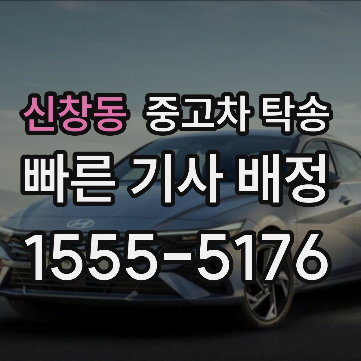 신창동 중고차 탁송 업체 고를 때 후기만 보면 안 되는 이유